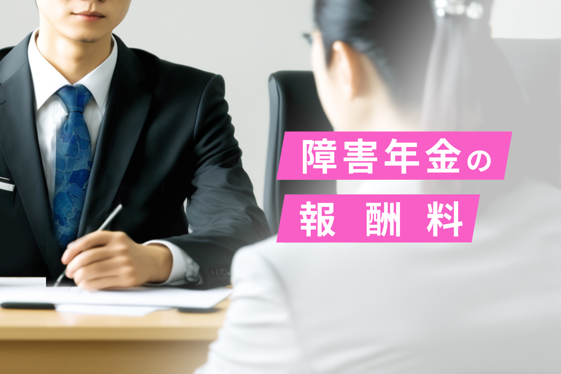 障害年金申請