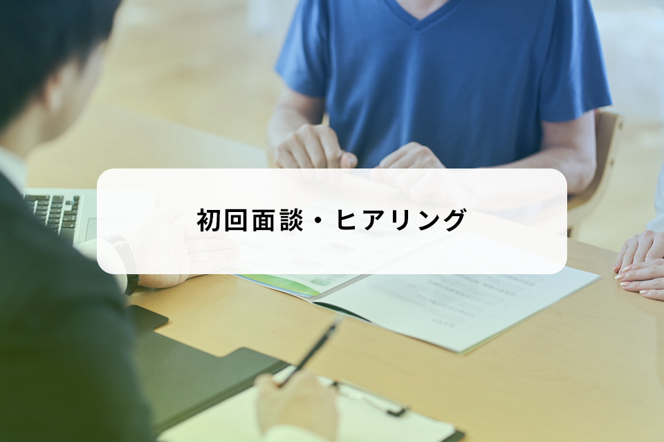 初回面談・ヒアリング