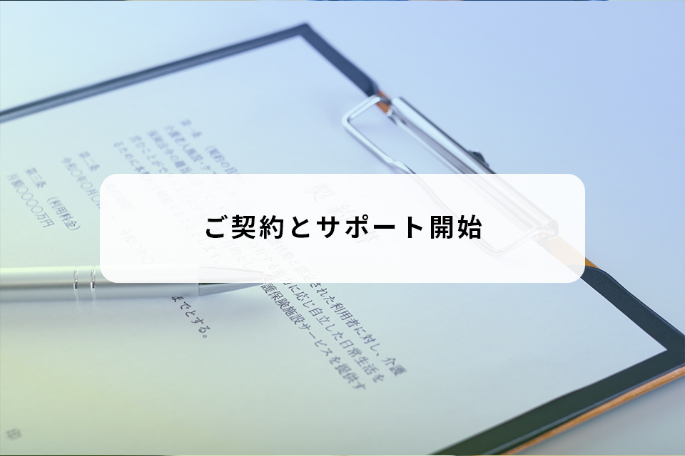 ご契約とサポート開始