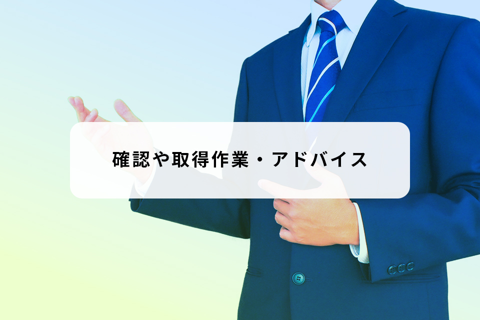 確認や取得作業・アドバイス