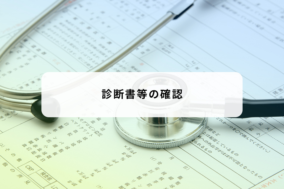 診断書等の確認