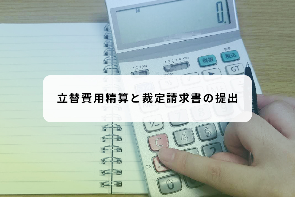 立替費用精算と裁定請求書の提出