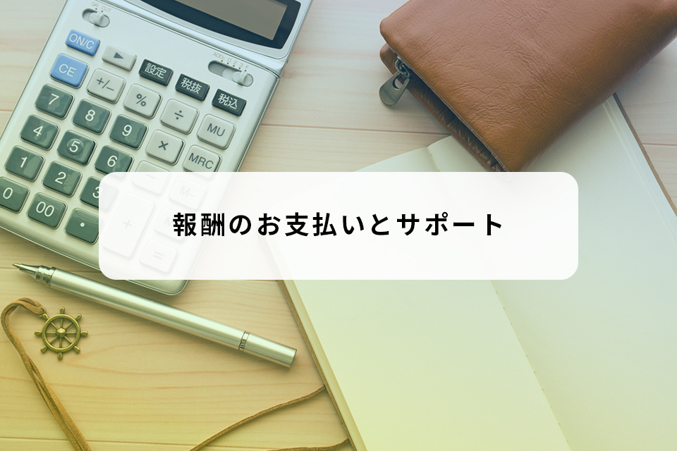 報酬のお支払いとサポート